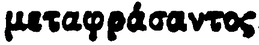 Impressão da palavra μεταφράσαντος na PG